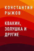 Книга Квакин, Золушка и другие автора Константин Рыжов