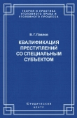 Книга Квалификация преступления со специальным субъектом автора Владимир Павлов