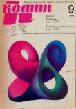 Книга Квант 1970 №09 автора авторов Коллектив