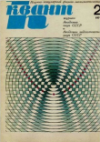 Книга Квант 1971 №02 автора авторов Коллектив