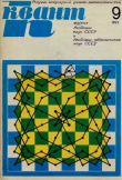 Книга Квант 1971 №09 автора авторов Коллектив