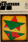 Книга Квант 1972 №06 автора авторов Коллектив