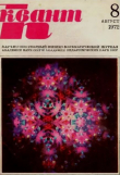 Книга Квант 1972 №08 автора авторов Коллектив