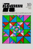 Книга Квант 1972 №10 автора авторов Коллектив