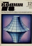 Книга Квант 1972 №12 автора авторов Коллектив