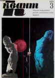Книга Квант 1973 №03 автора авторов Коллектив