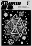 Книга Квант 1973 №05 автора авторов Коллектив
