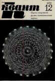 Книга Квант 1973 №12 автора авторов Коллектив
