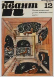 Книга Квант 1974 №12 автора авторов Коллектив