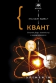 Книга Квант. Эйнштейн, Бор и великий спор о природе реальности автора Манжит Кумар