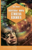 Книга Квантовые миры Стивена Хокинга автора Олег Фейгин