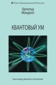 Книга Квантовый ум. Грань между физикой и психологией автора Арнольд Минделл
