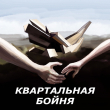 Книга Квартальная бойня (СИ) автора KatVladimirskaya