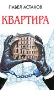 Книга Квартира автора Павел Астахов