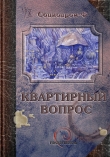 Книга Квартирный вопрос (сборник) автора Алексей Толкачев