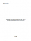 Книга Квазиэкспоненциальные простые числа (СИ) автора Иван Петров