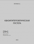Книга Квазигиперсферическая пустота (СИ) автора Иван Петров