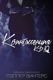 Книга Квинтэссенция Кью (ЛП) автора Пэппер Винтерс