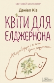 Книга Квіти для Елджернона автора Деніел Кіз