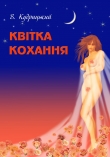 Книга Квітка кохання автора Валентин Кудрицький