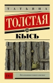 Книга Кысь автора Татьяна Толстая