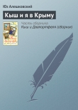 Книга Кыш и я в Крыму автора Юз Алешковский