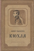 Книга Кюхля автора Юрий Тынянов