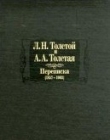 Книга Л. Н. Толстой и А. А. Толстая. Переписка (1857-1903) автора Лев Толстой