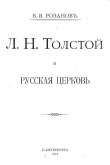Книга Л. Н. Толстой и Русская Церковь автора Василий Розанов