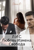 Книга Л.И.С. Любовь.Измена.Свобода (СИ) автора Дена Оун