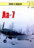 Книга Ла-7 автора С. Иванов