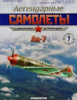 Книга Ла-7 (Легендарные самолеты) автора авторов Коллектив