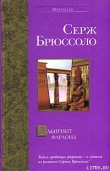 Книга Лабиринт фараона автора Серж Брюссоло