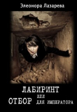Книга Лабиринт или отбор для Императора (СИ) автора Элеонора Лазарева