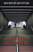 Книга Лабиринт искажений (СИ) автора Валерий Филатов