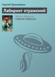 Книга Лабиринт отражений автора Сергей Лукьяненко