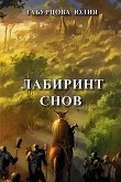 Книга Лабиринт снов (СИ) автора Юлия Табурцова