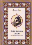 Книга Лабиринты души автора Андрей Гнездилов