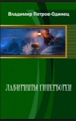 Книга Лабиринты Гипербореи автора Владимир Петров-Одинец
