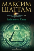 Книга Лабиринты хаоса автора Максим Шаттам