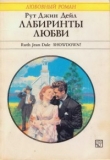 Книга Лабиринты любви автора Рут Дейл