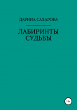 Книга Лабиринты судьбы автора Дарина Сахарова