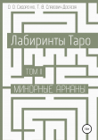 Книга Лабиринты Таро. Том II. Минорные арканы автора Тереза Славович-Досаева