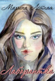 Книга Лаборантка (СИ) автора Марина Лётная