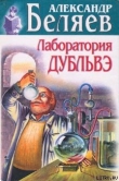 Книга Лаборатория Дубльвэ автора Александр Беляев