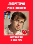 Книга Лаборатория «русского мира» автора Андрей Ангелов