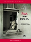 Книга Лада, или Радость: Хроника верной и счастливой любви автора Тимур Кибиров