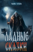 Книга Ладные сказки (СИ) автора Татьяна Чащина