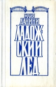 Книга Ладожский лед автора Майя Данини