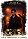 Книга Ладья отходит на рассвете (СИ) автора Андрей Посняков